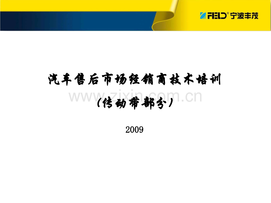 丰茂传动带完整培训版本.pptx_第1页