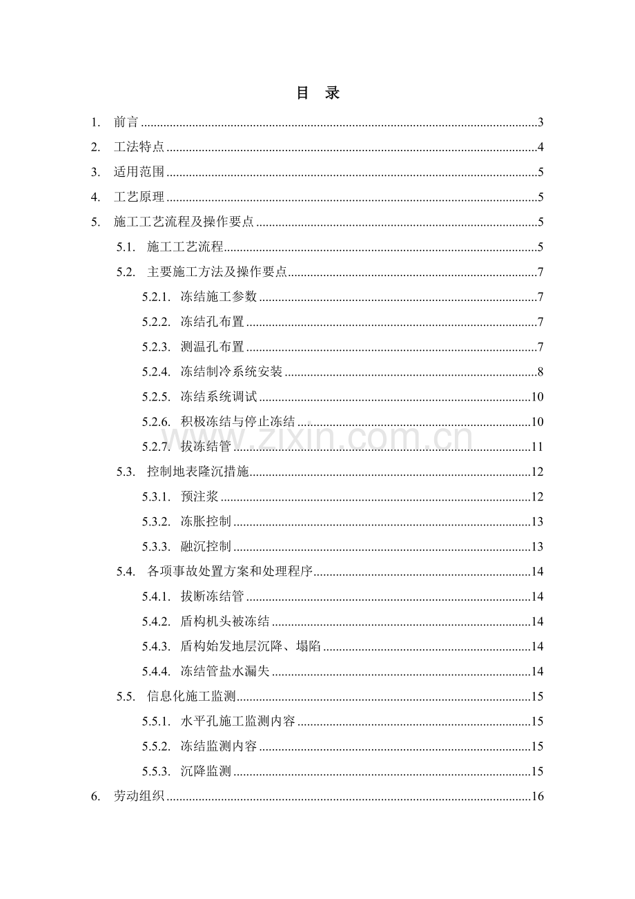 冷冻法地层加固施工工法.docx_第1页