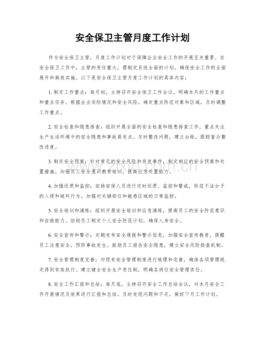 安全保卫主管月度工作计划.docx_第1页
