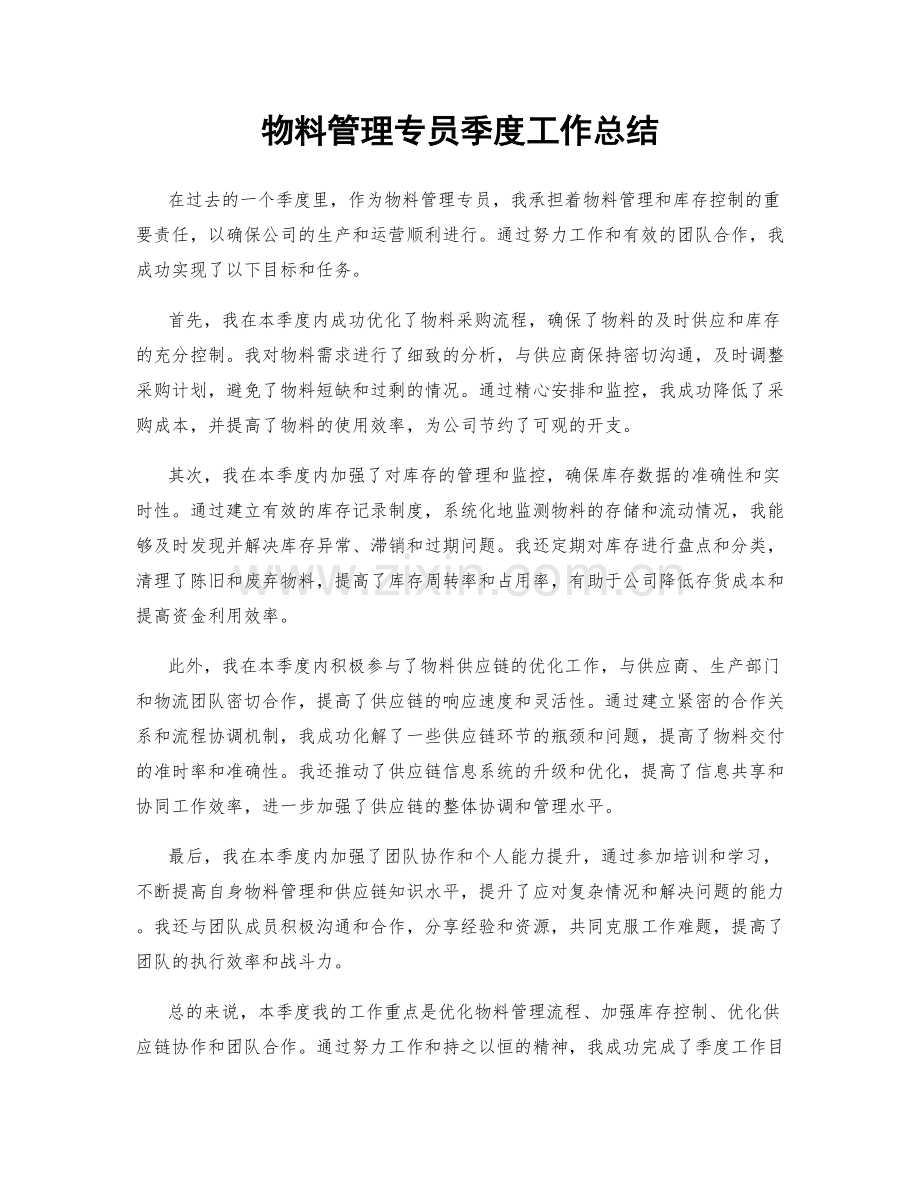 物料管理专员季度工作总结.docx_第1页