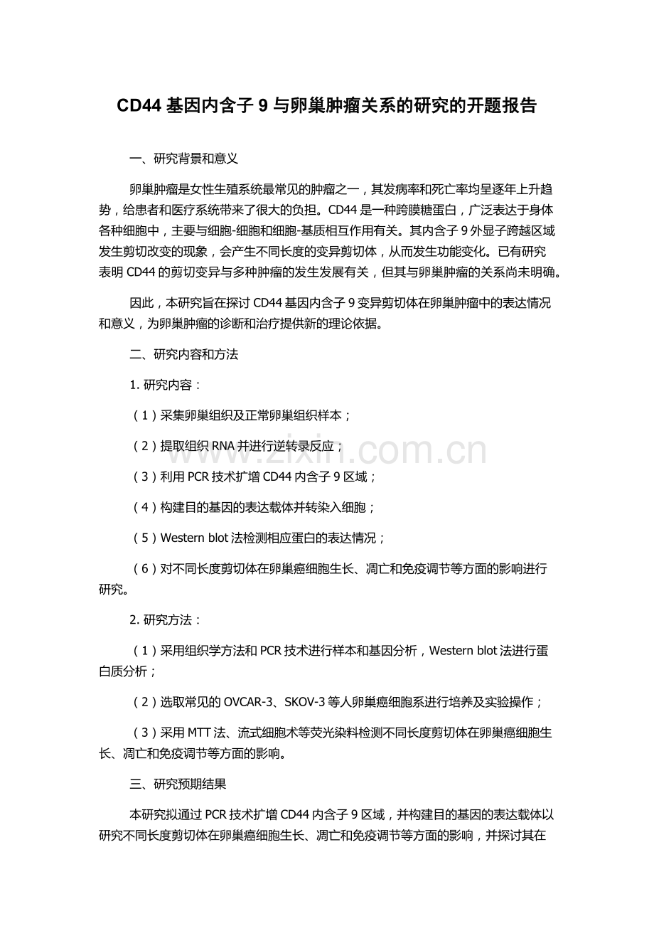 CD44基因内含子9与卵巢肿瘤关系的研究的开题报告.docx_第1页