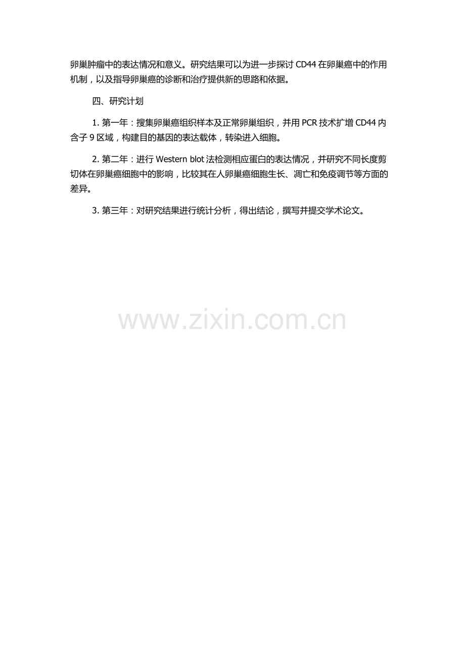 CD44基因内含子9与卵巢肿瘤关系的研究的开题报告.docx_第2页