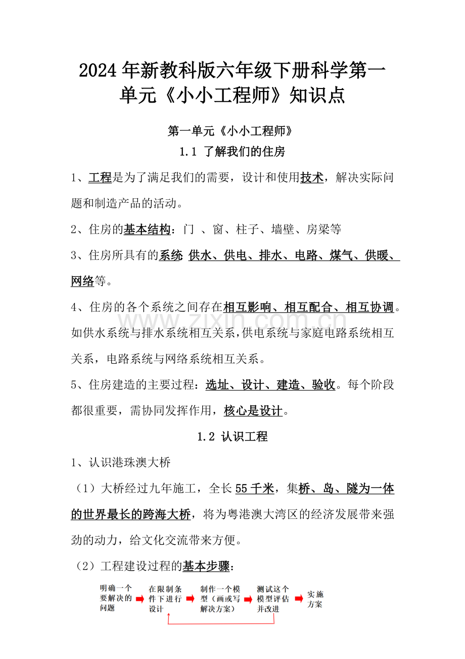 2024年新教科版小学六年级下册科学第一单元《小小工程师》、第二单元 《生物的多样性》、第三单元《宇宙》知识点汇编.docx_第1页