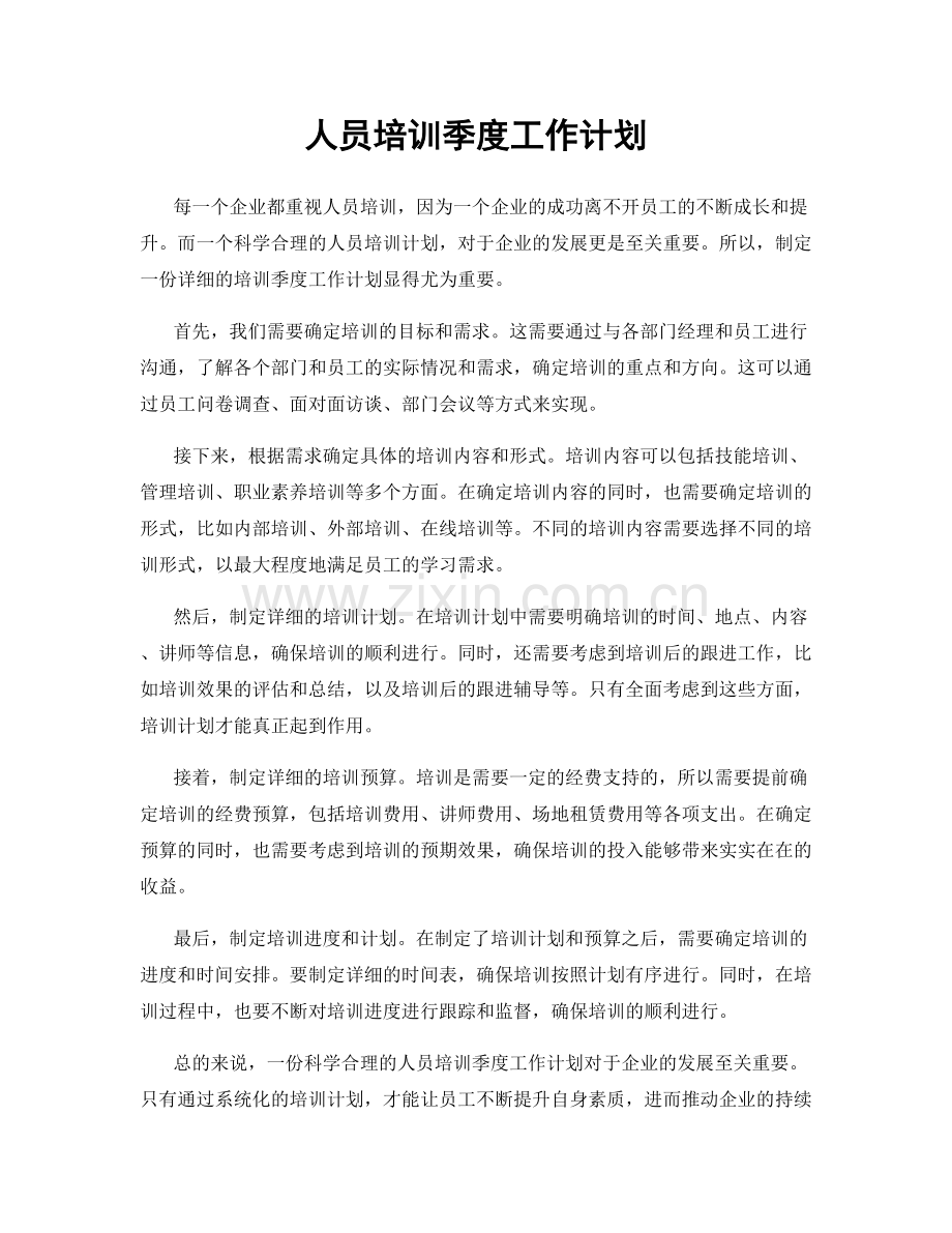 人员培训季度工作计划.docx_第1页