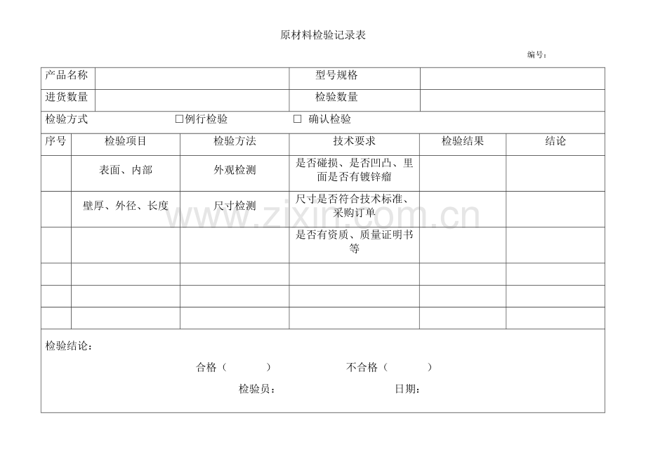 原材料检验记录表.doc_第1页