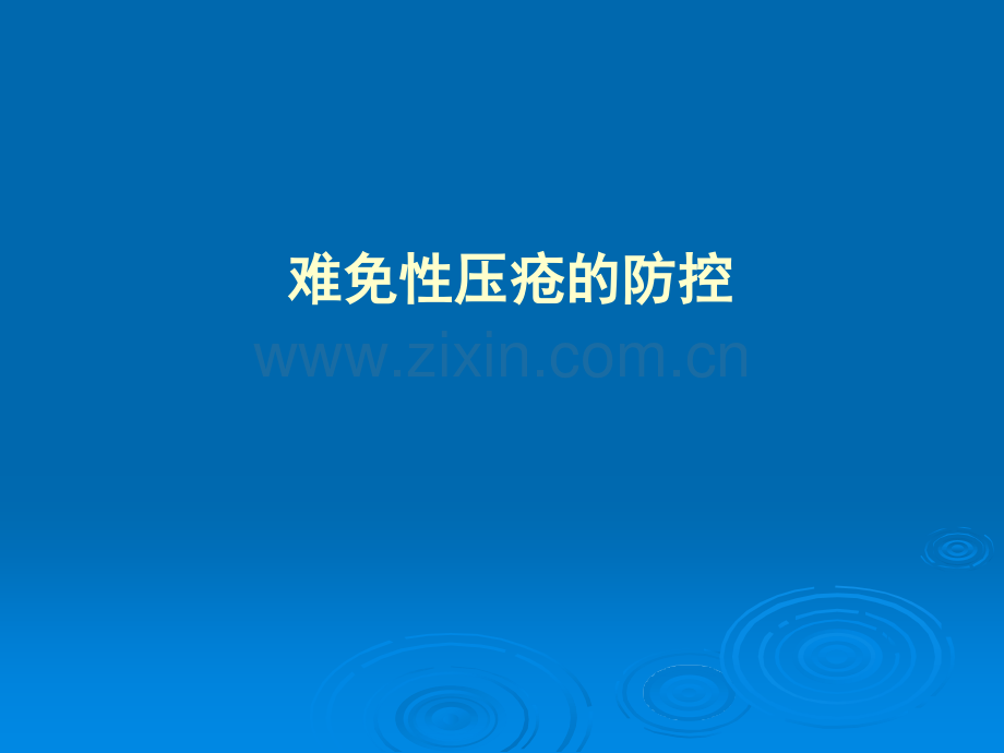 难免性压疮的护理.pptx_第1页