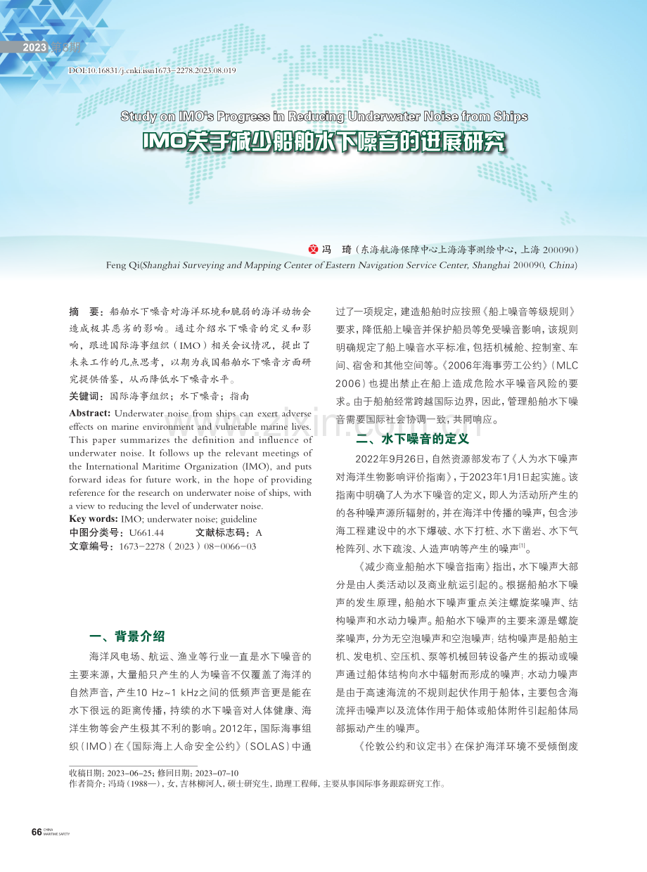 IMO关于减少船舶水下噪音的进展研究.pdf_第1页