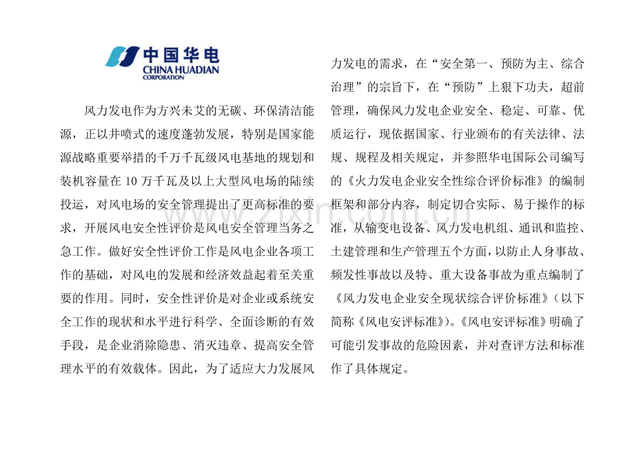 风力发电企业安全现状综合评价标准52.docx_第1页