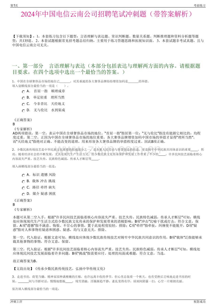 2024年中国电信云南公司招聘笔试冲刺题（带答案解析）.pdf_第1页