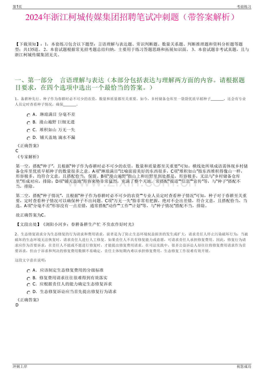 2024年浙江柯城传媒集团招聘笔试冲刺题（带答案解析）.pdf_第1页