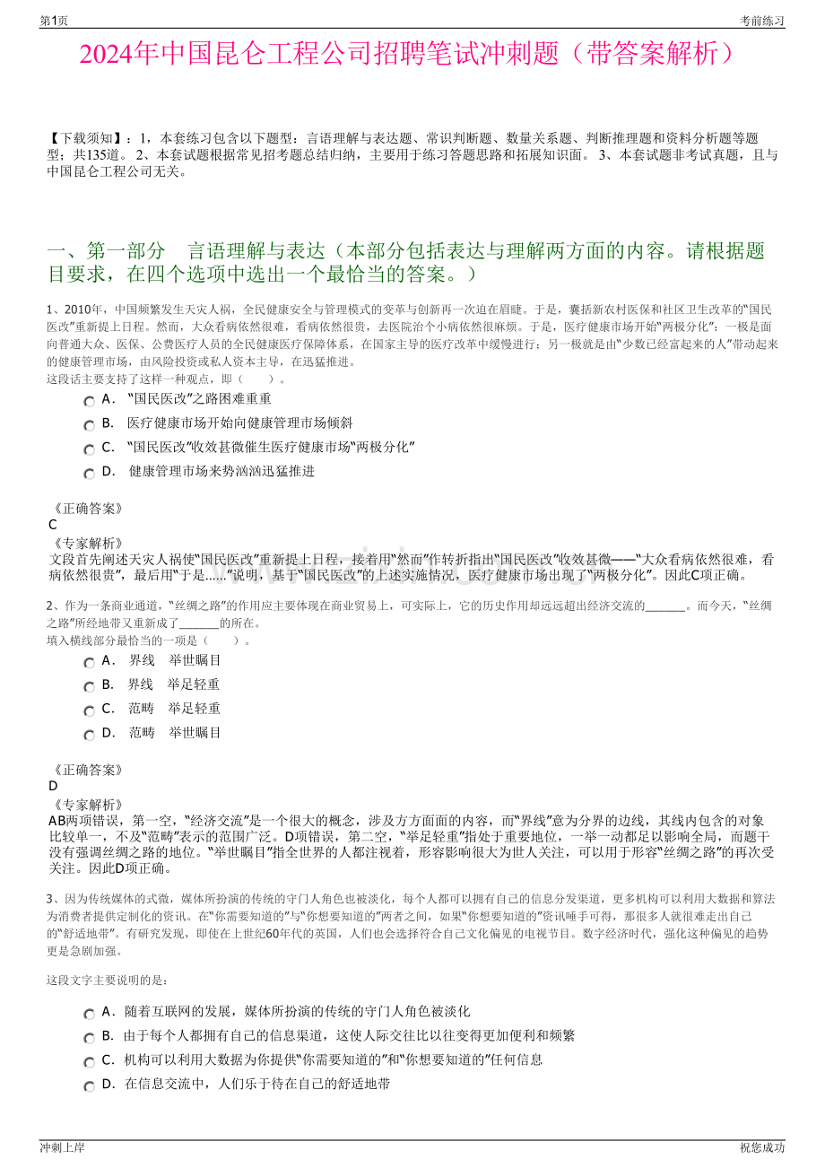 2024年中国昆仑工程公司招聘笔试冲刺题（带答案解析）.pdf_第1页