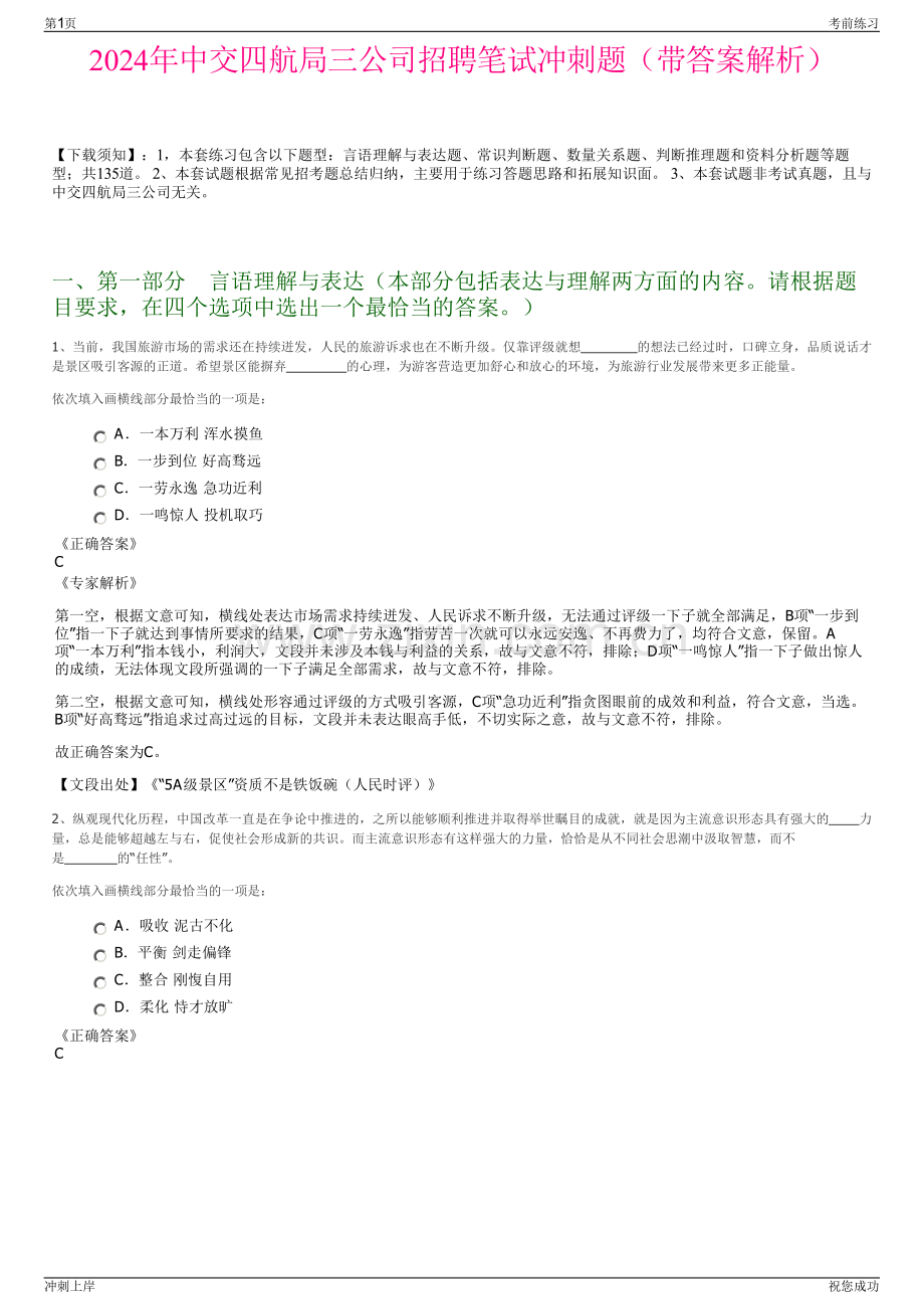 2024年中交四航局三公司招聘笔试冲刺题（带答案解析）.pdf_第1页
