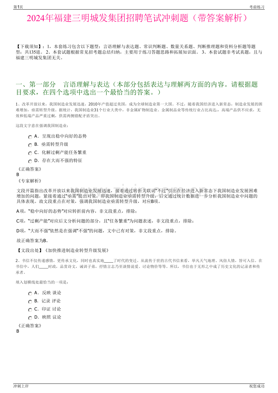2024年福建三明城发集团招聘笔试冲刺题（带答案解析）.pdf_第1页