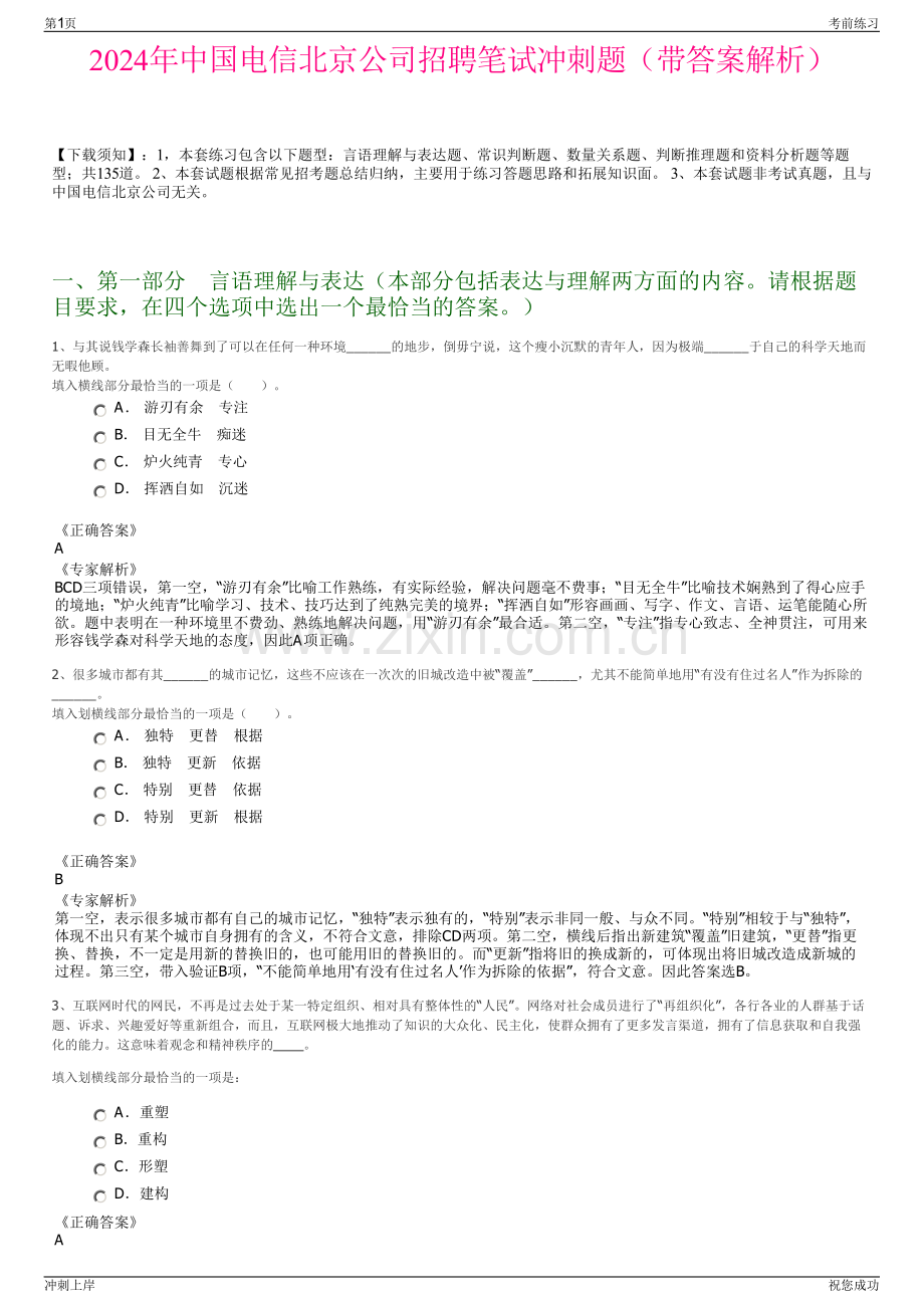 2024年中国电信北京公司招聘笔试冲刺题（带答案解析）.pdf_第1页