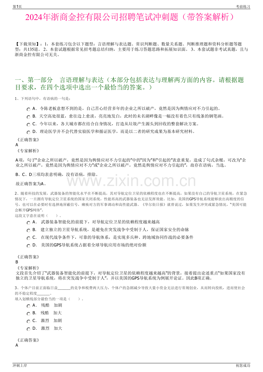 2024年浙商金控有限公司招聘笔试冲刺题（带答案解析）.pdf_第1页