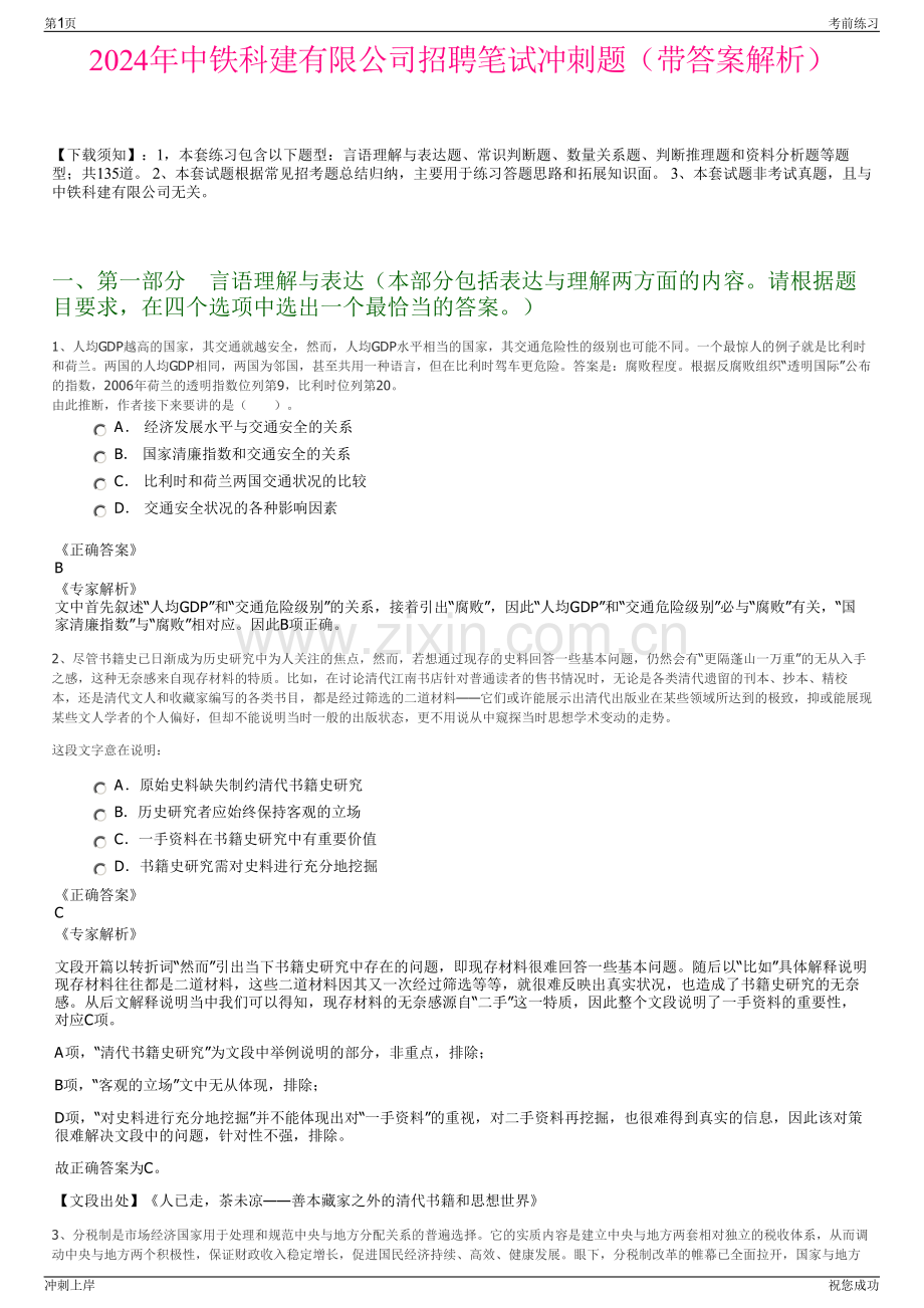 2024年中铁科建有限公司招聘笔试冲刺题（带答案解析）.pdf_第1页