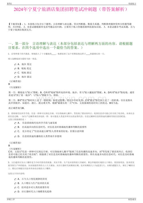 2024年宁夏宁旅酒店集团招聘笔试冲刺题（带答案解析）.pdf