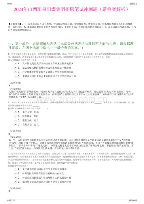 2024年山西阳泉阳煤集团招聘笔试冲刺题（带答案解析）.pdf