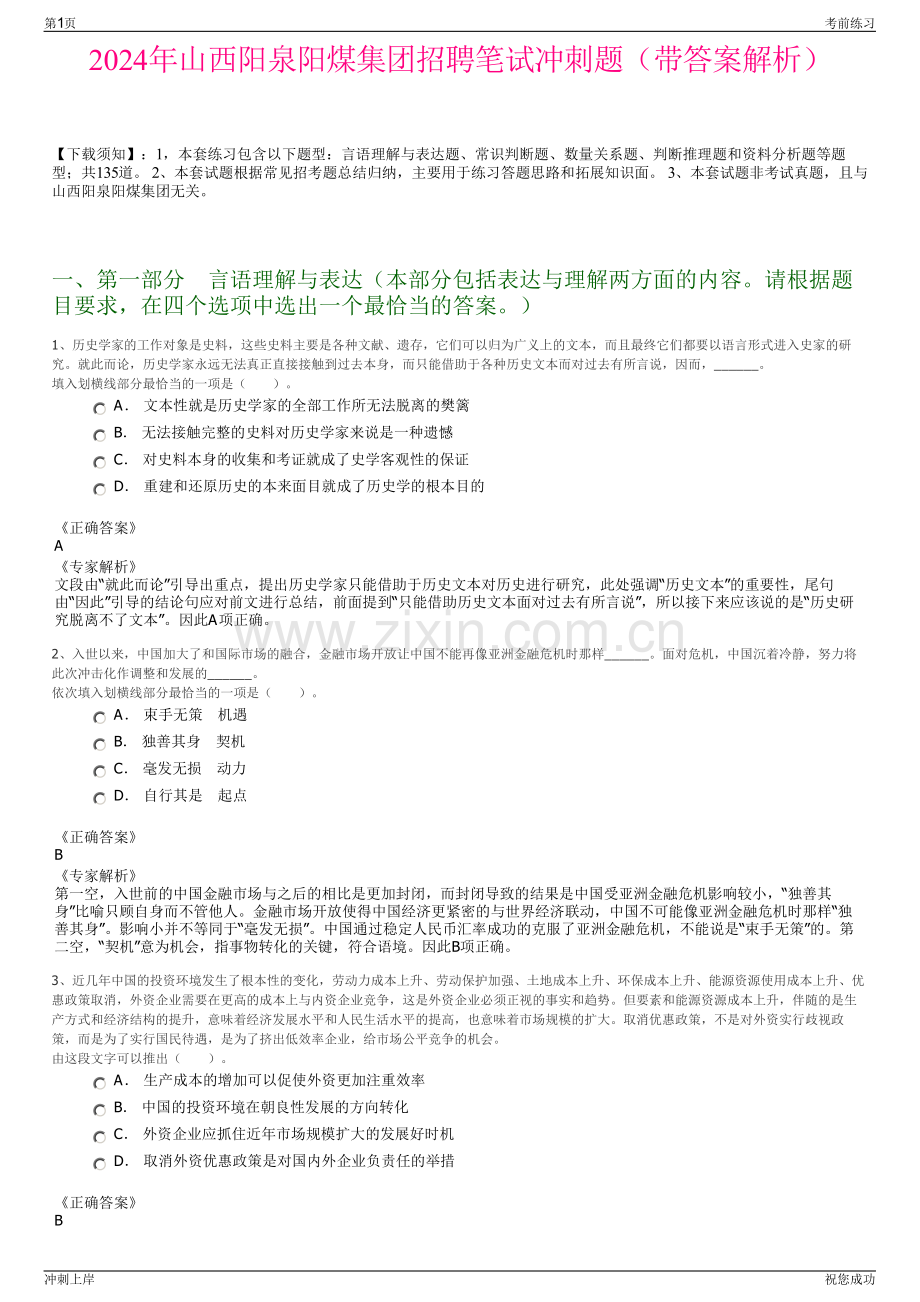 2024年山西阳泉阳煤集团招聘笔试冲刺题（带答案解析）.pdf_第1页