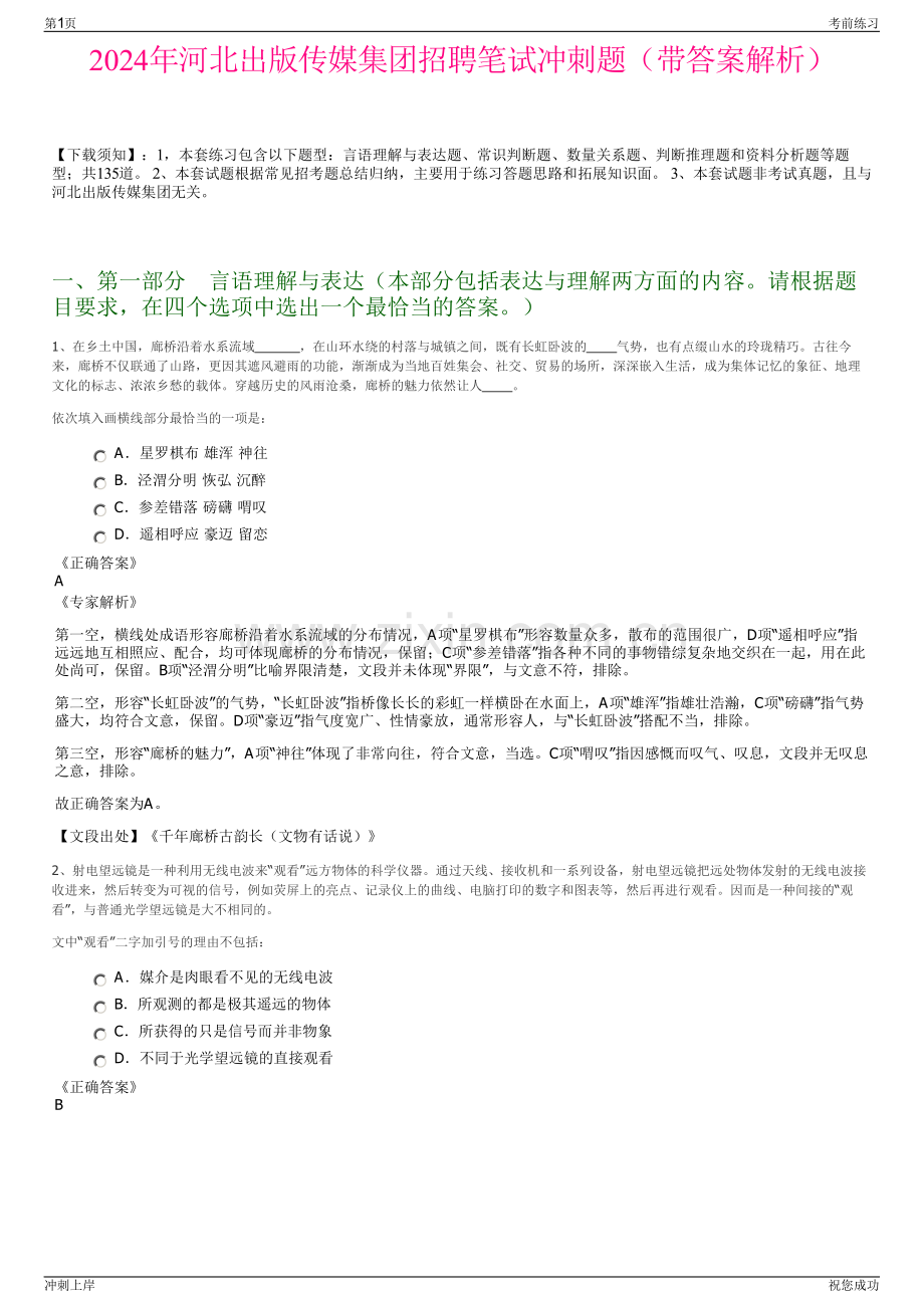 2024年河北出版传媒集团招聘笔试冲刺题（带答案解析）.pdf_第1页