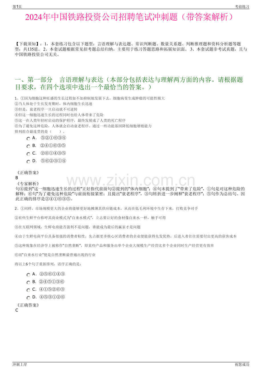 2024年中国铁路投资公司招聘笔试冲刺题（带答案解析）.pdf_第1页