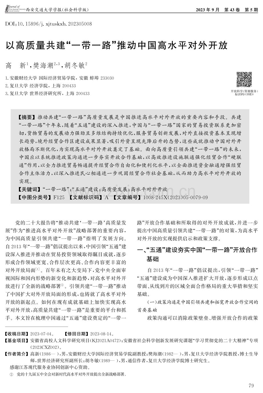 以高质量共建“一带一路”推动中国高水平对外开放.pdf_第1页