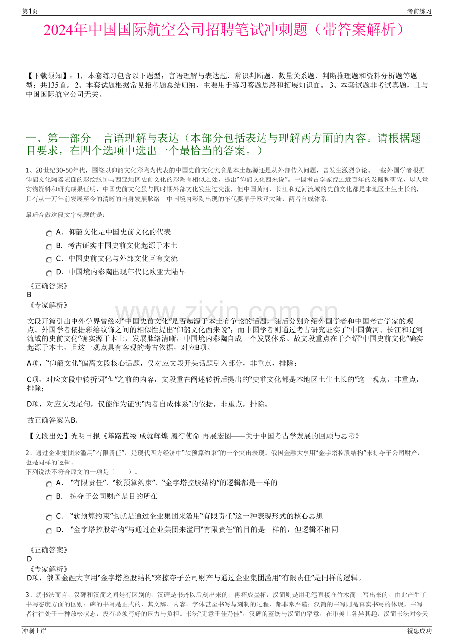 2024年中国国际航空公司招聘笔试冲刺题（带答案解析）.pdf_第1页