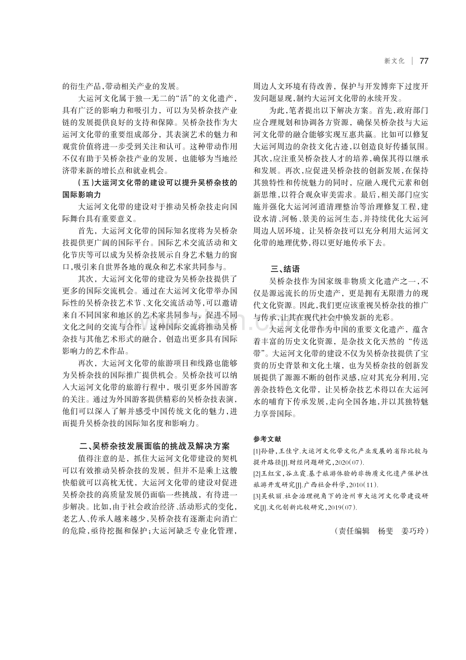 以大运河文化带建设推动吴桥杂技高质量发展.pdf_第3页