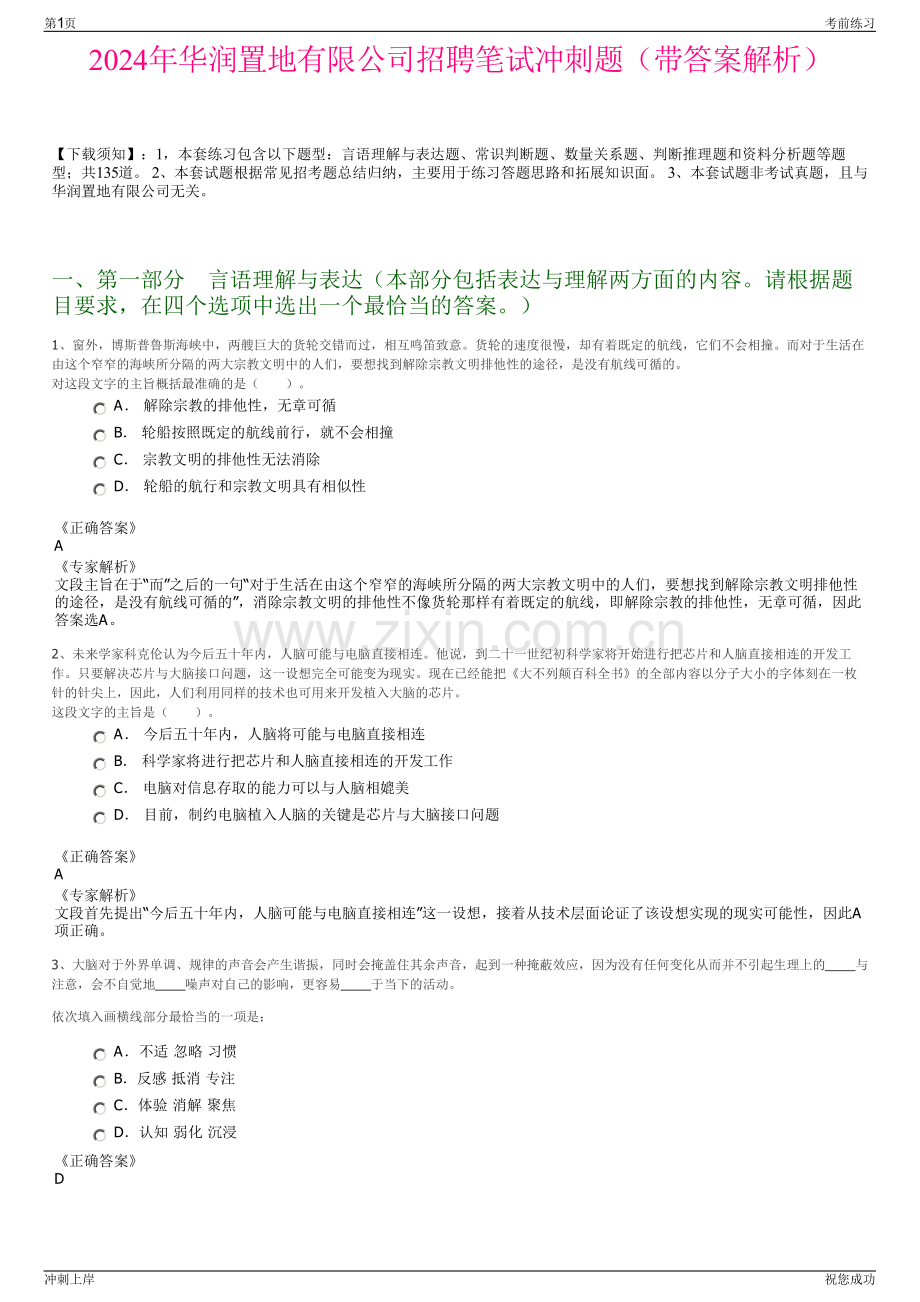 2024年华润置地有限公司招聘笔试冲刺题（带答案解析）.pdf_第1页