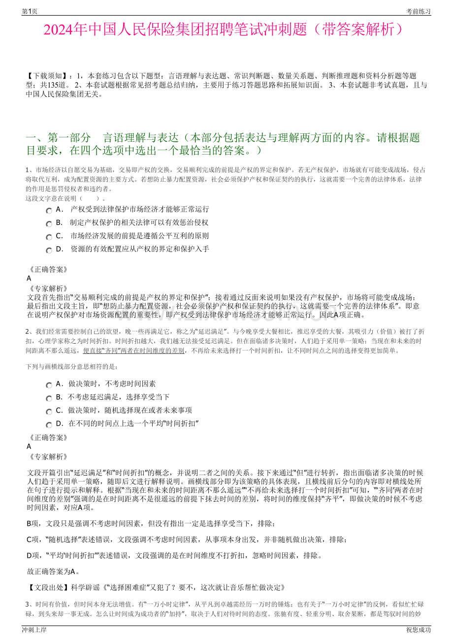 2024年中国人民保险集团招聘笔试冲刺题（带答案解析）.pdf_第1页