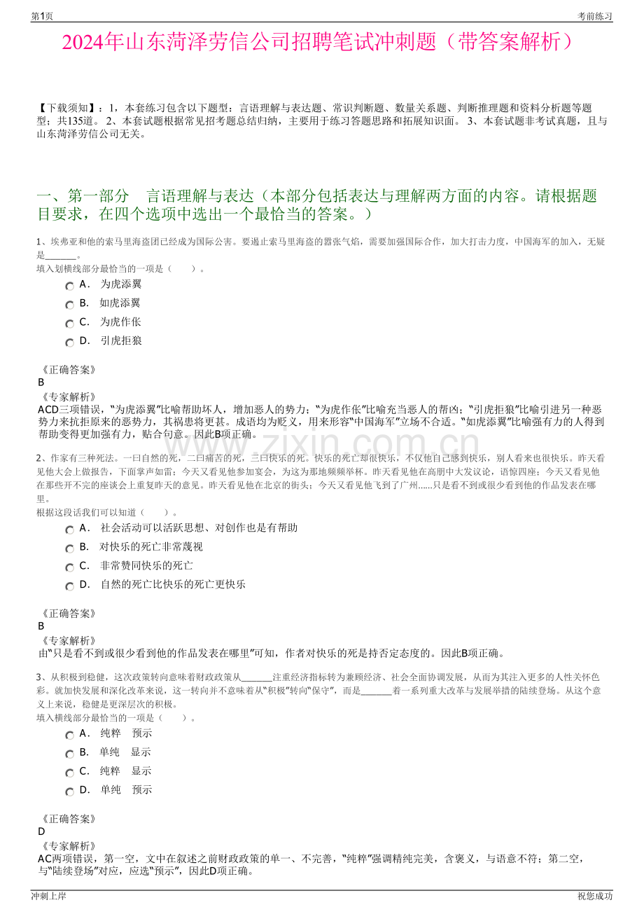 2024年山东菏泽劳信公司招聘笔试冲刺题（带答案解析）.pdf_第1页