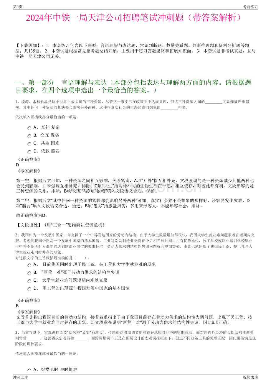 2024年中铁一局天津公司招聘笔试冲刺题（带答案解析）.pdf_第1页