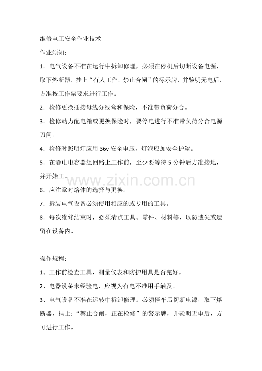 技能培训资料之维修电工安全作业技术.docx_第1页