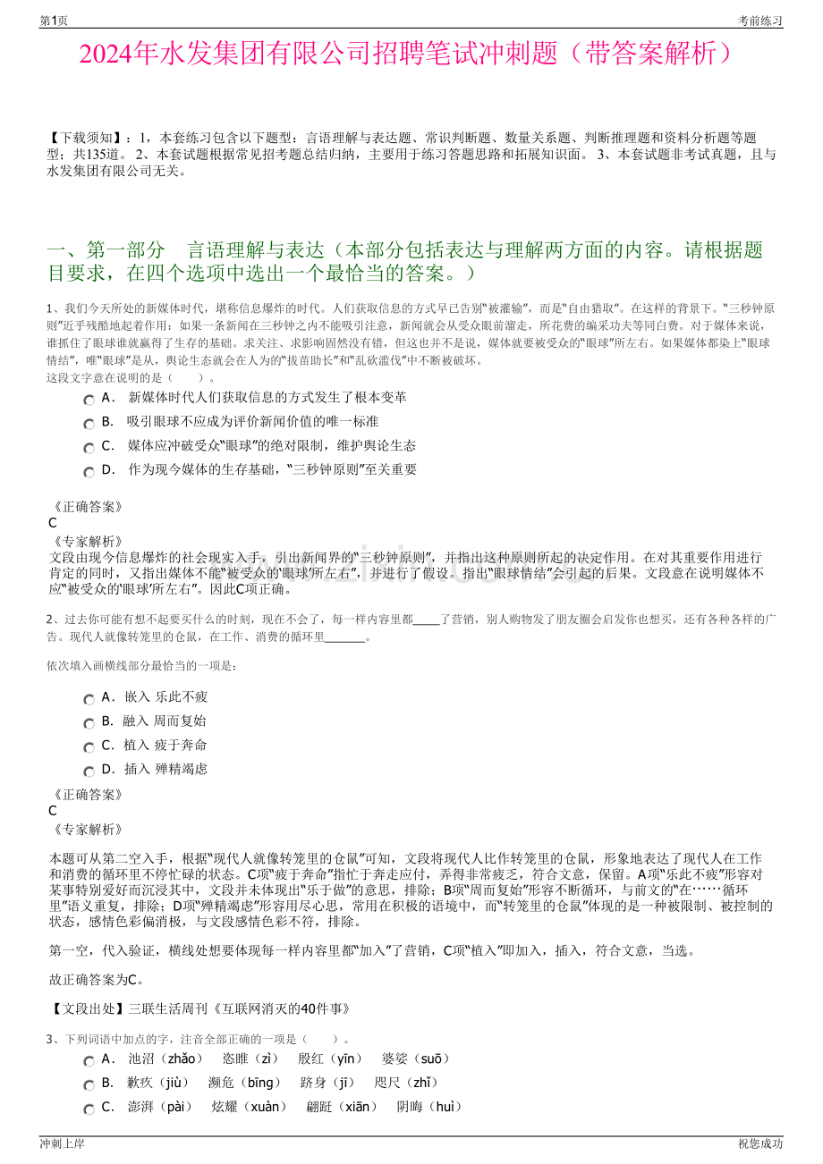 2024年水发集团有限公司招聘笔试冲刺题（带答案解析）.pdf_第1页
