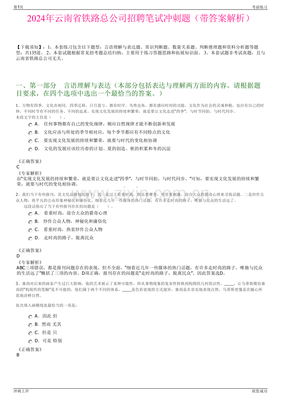 2024年云南省铁路总公司招聘笔试冲刺题（带答案解析）.pdf_第1页