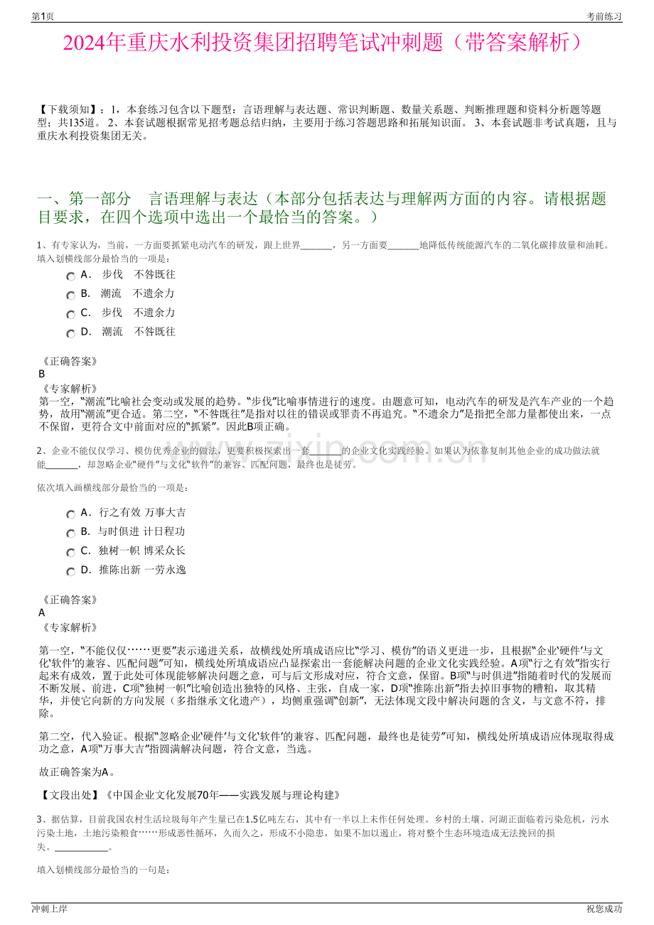 2024年重庆水利投资集团招聘笔试冲刺题（带答案解析）.pdf_第1页