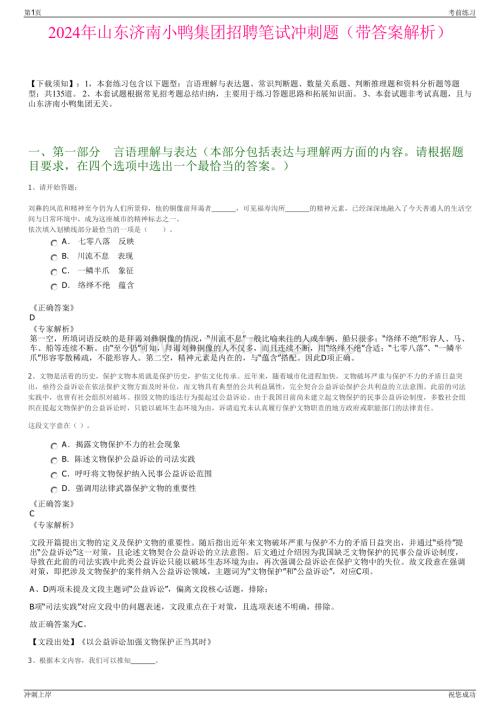 2024年山东济南小鸭集团招聘笔试冲刺题（带答案解析）.pdf