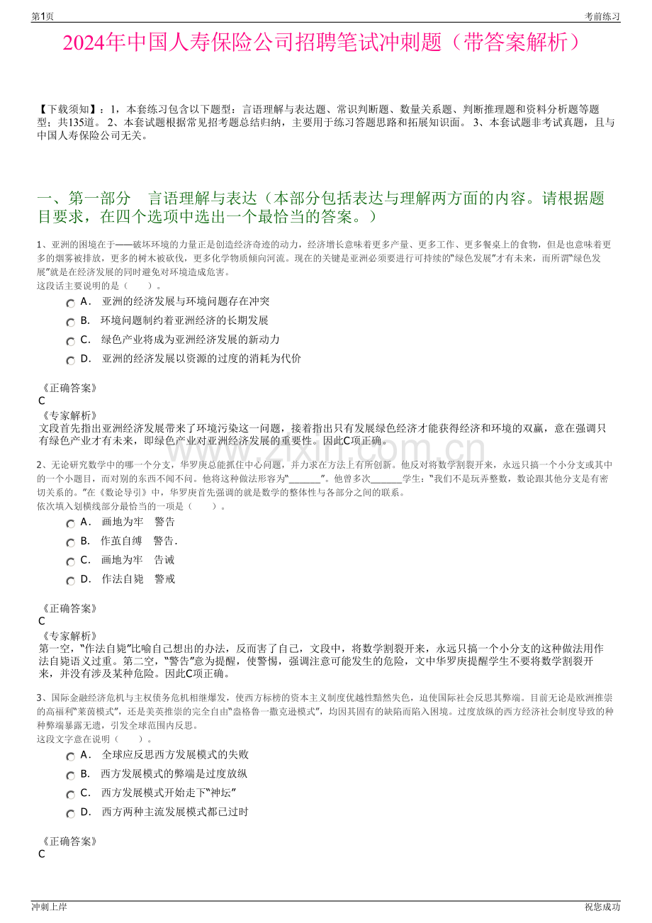 2024年中国人寿保险公司招聘笔试冲刺题（带答案解析）.pdf_第1页
