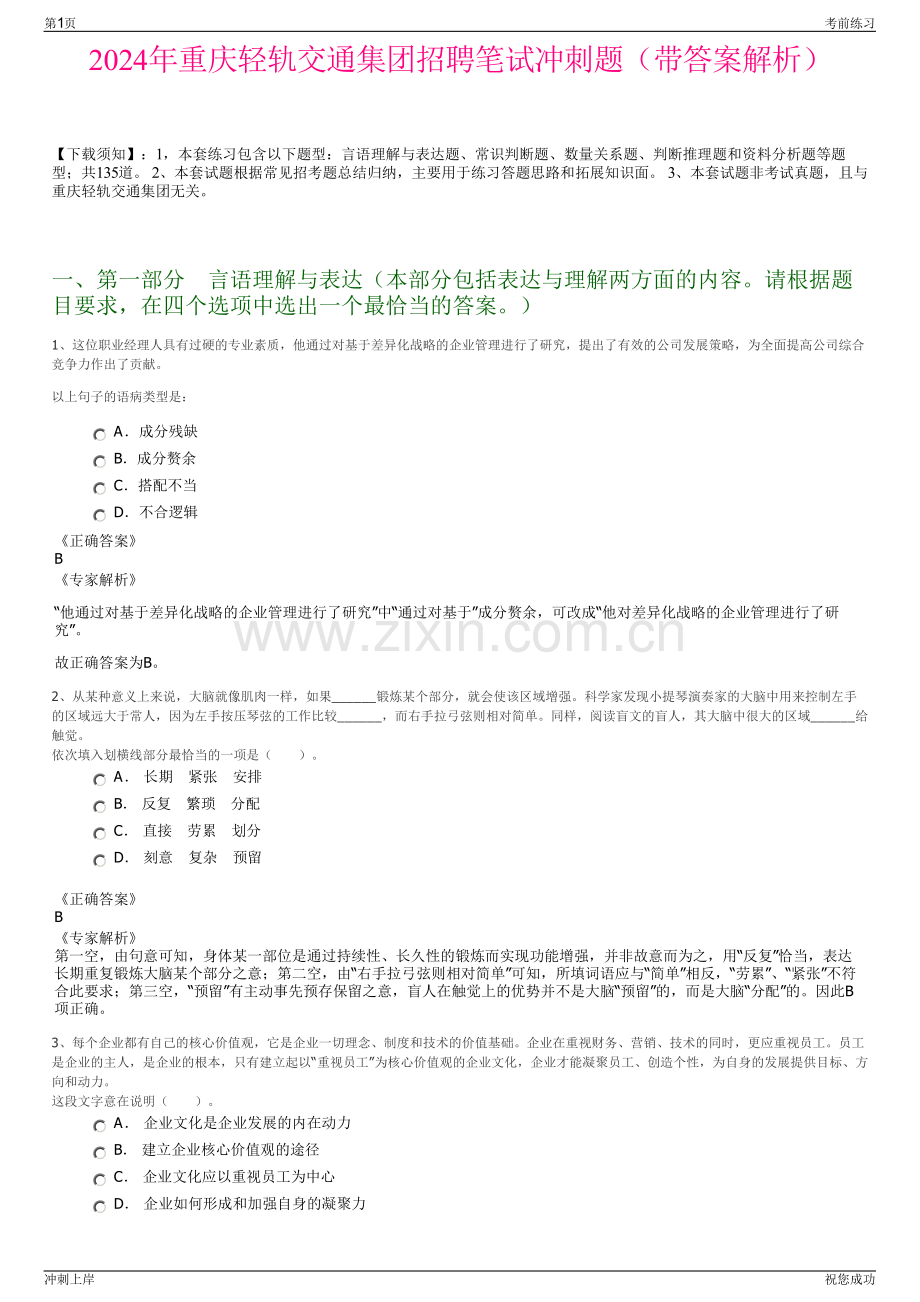 2024年重庆轻轨交通集团招聘笔试冲刺题（带答案解析）.pdf_第1页