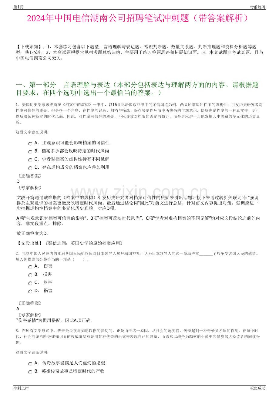 2024年中国电信湖南公司招聘笔试冲刺题（带答案解析）.pdf_第1页
