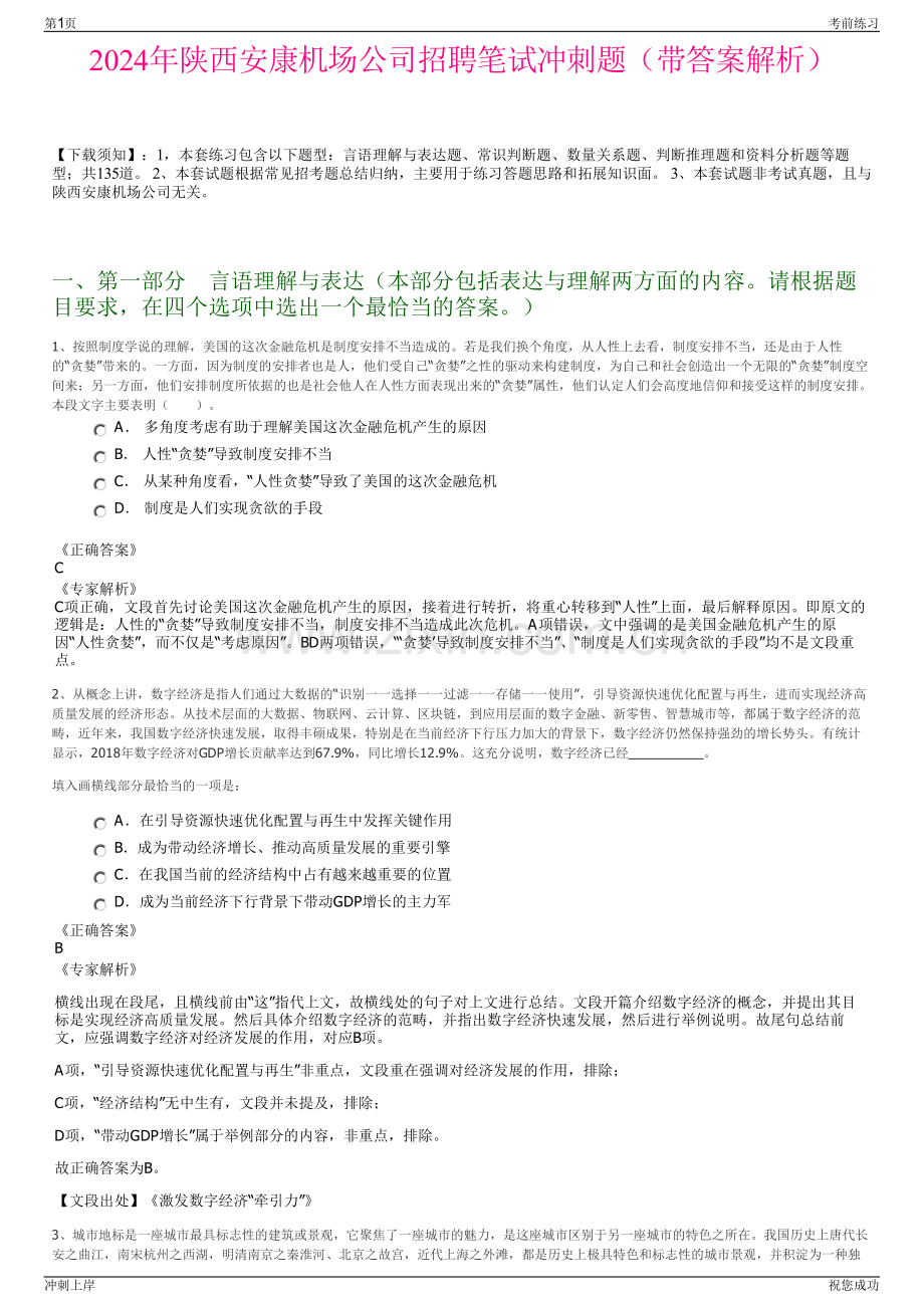 2024年陕西安康机场公司招聘笔试冲刺题（带答案解析）.pdf_第1页