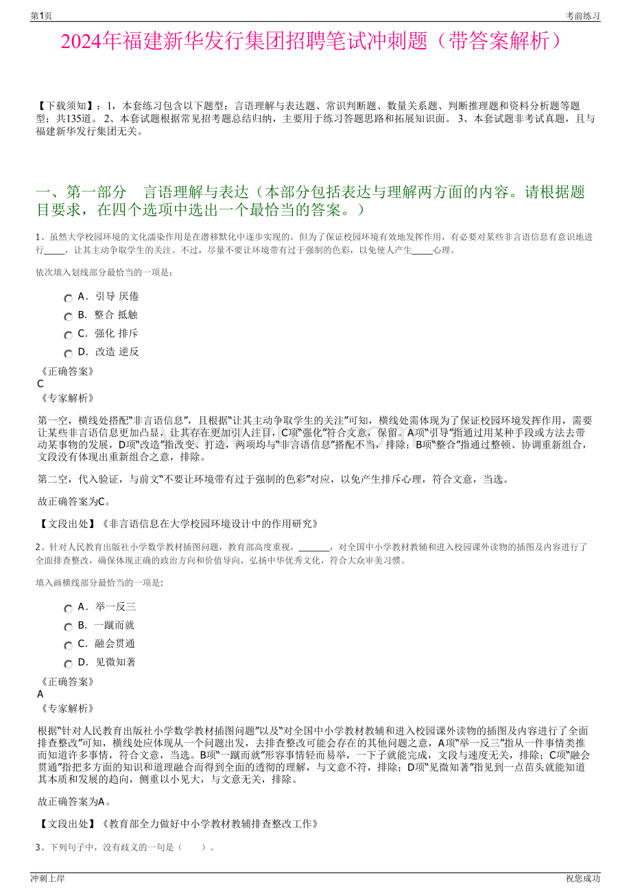 2024年福建新华发行集团招聘笔试冲刺题（带答案解析）.pdf_第1页