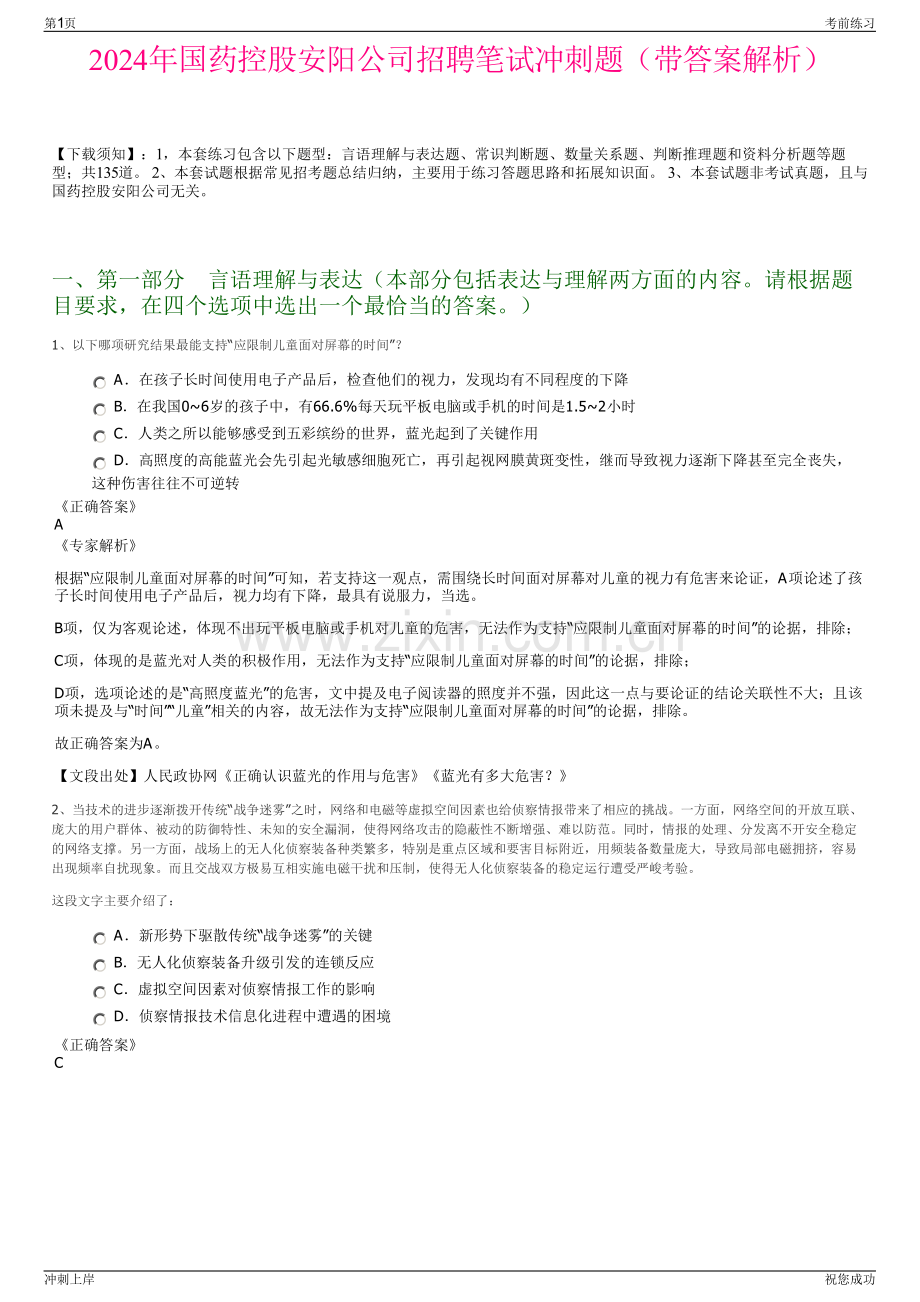 2024年国药控股安阳公司招聘笔试冲刺题（带答案解析）.pdf_第1页
