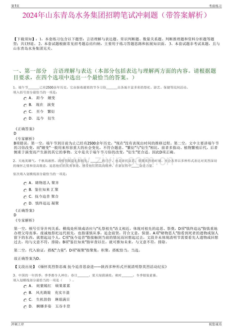 2024年山东青岛水务集团招聘笔试冲刺题（带答案解析）.pdf_第1页
