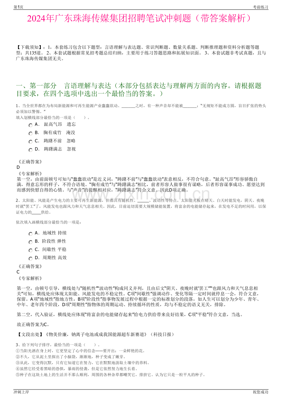 2024年广东珠海传媒集团招聘笔试冲刺题（带答案解析）.pdf_第1页