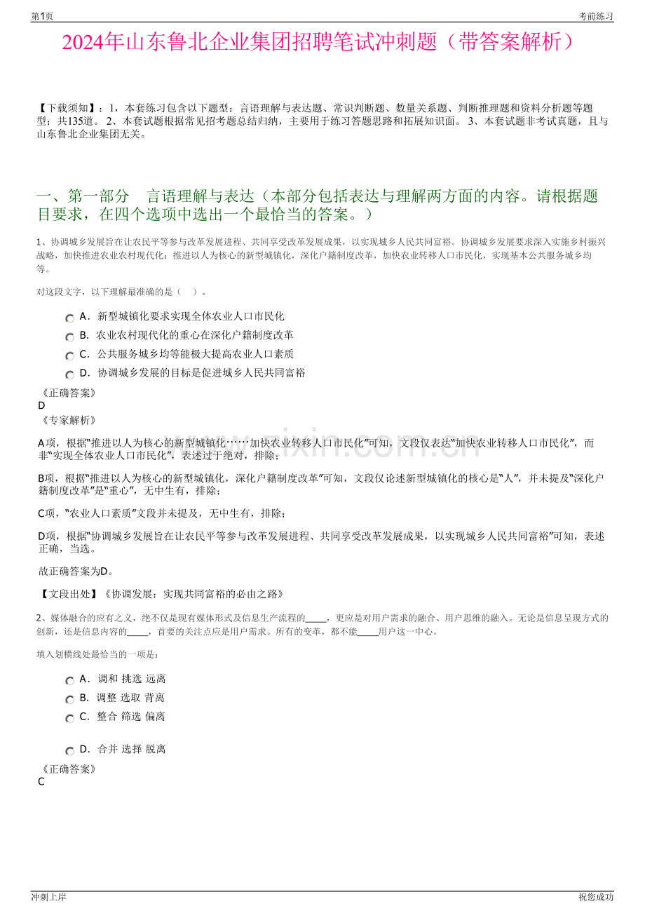 2024年山东鲁北企业集团招聘笔试冲刺题（带答案解析）.pdf_第1页