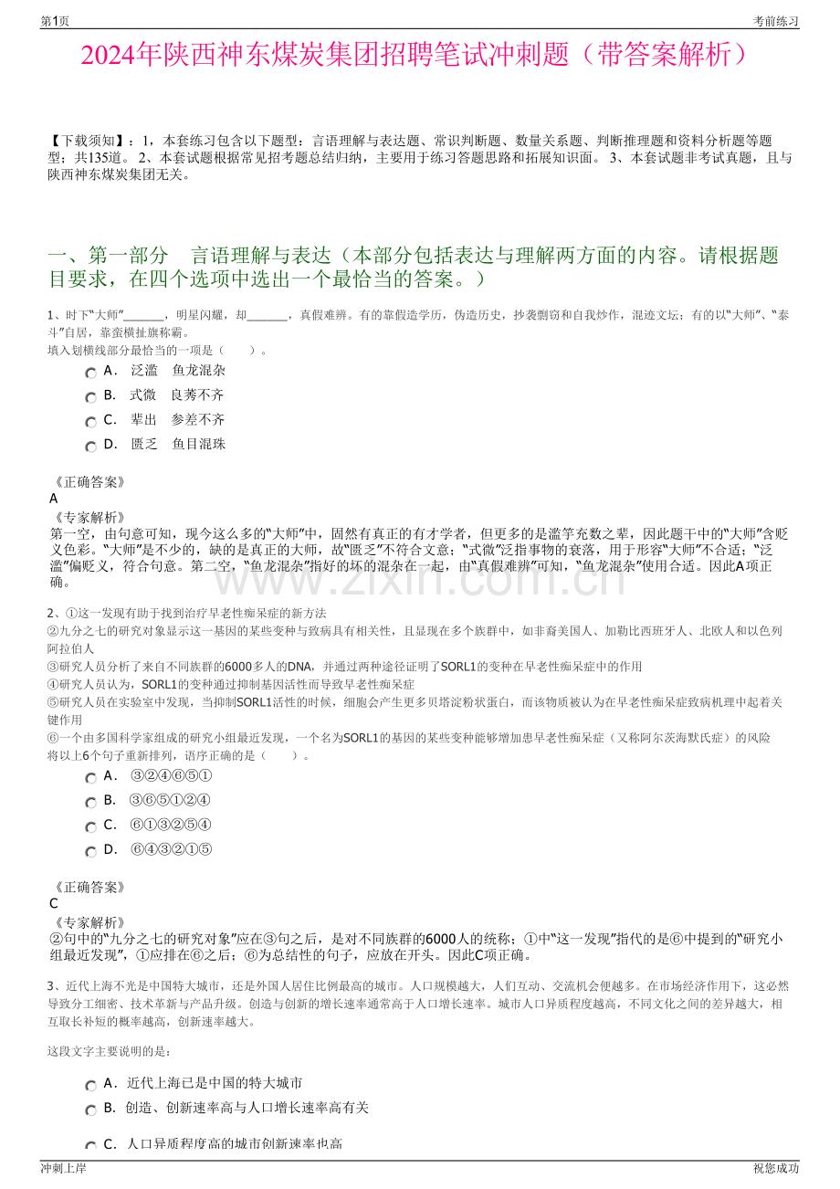 2024年陕西神东煤炭集团招聘笔试冲刺题（带答案解析）.pdf_第1页