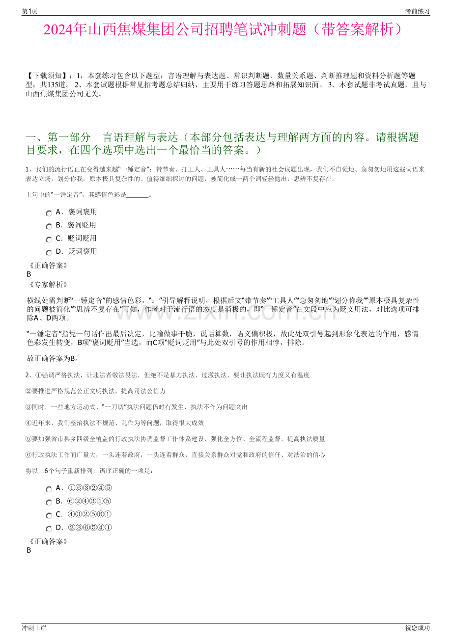 2024年山西焦煤集团公司招聘笔试冲刺题（带答案解析）.pdf_第1页