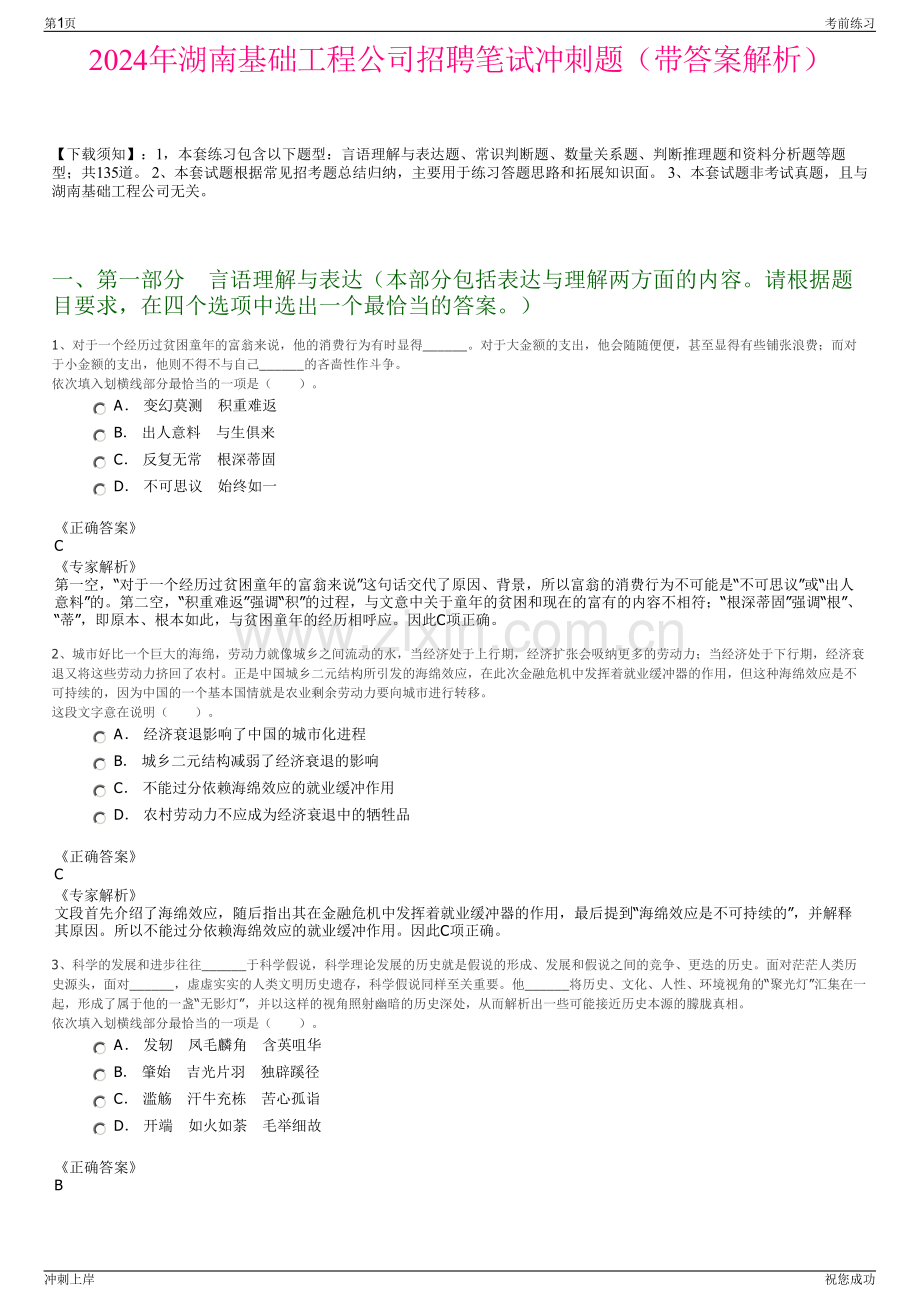 2024年湖南基础工程公司招聘笔试冲刺题（带答案解析）.pdf_第1页