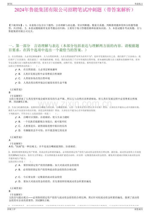 2024年鲁能集团有限公司招聘笔试冲刺题（带答案解析）.pdf